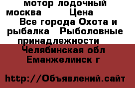 мотор лодочный москва-25.  › Цена ­ 10 000 - Все города Охота и рыбалка » Рыболовные принадлежности   . Челябинская обл.,Еманжелинск г.